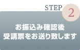 Step②お振込み確認後　受講票をお送り致します。